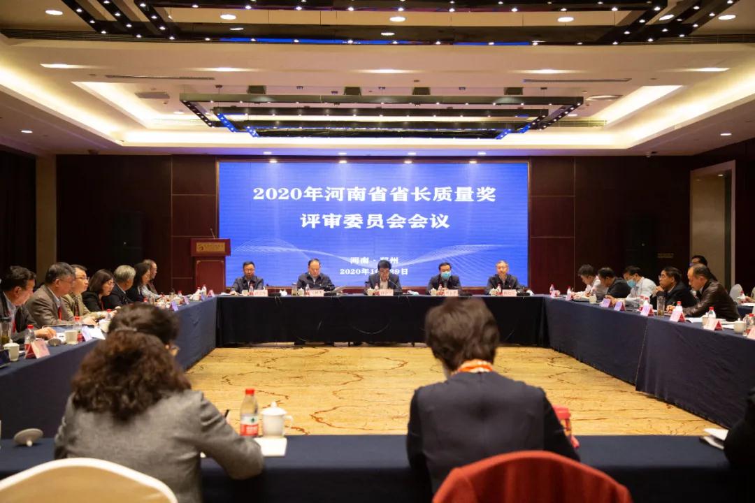 何金平副省长出席2020年河南省省长质量奖评审委员会会议
